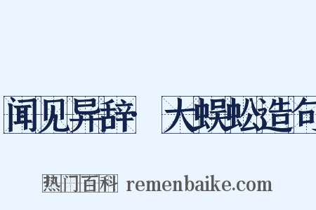 闻见异辞·大蜈蚣造句是什么意思的图片